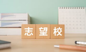 志望校の決め方は?いつまでに決めるべき?夢を叶える大学選び
