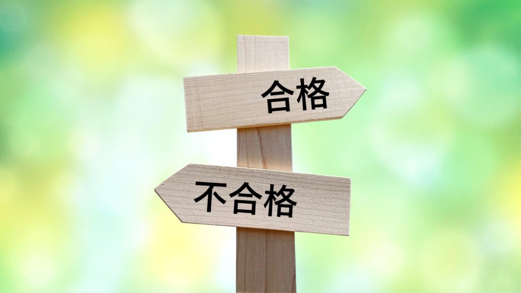 各判定の合格率とは？