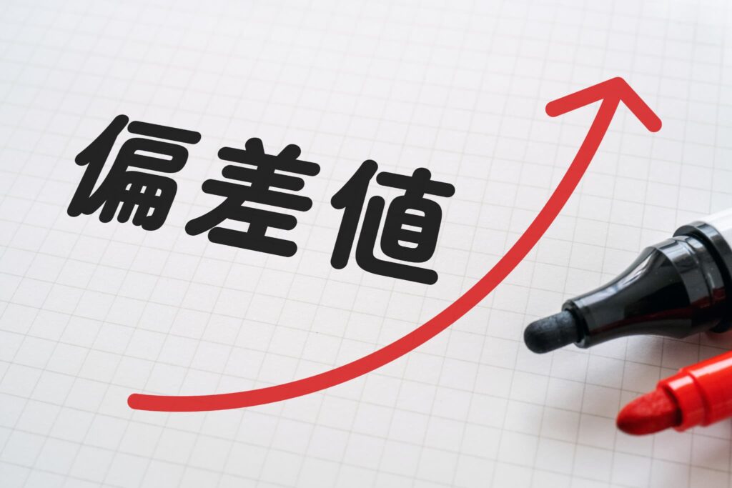 偏差値を上げる方法