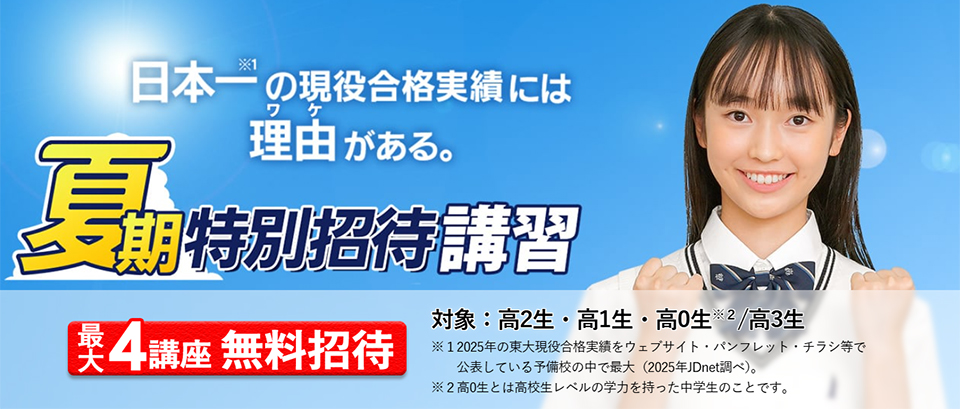 東進