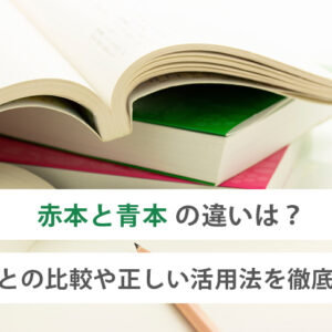 赤本と青本の違いは？黒本との比較や正しい活用法を徹底解説
