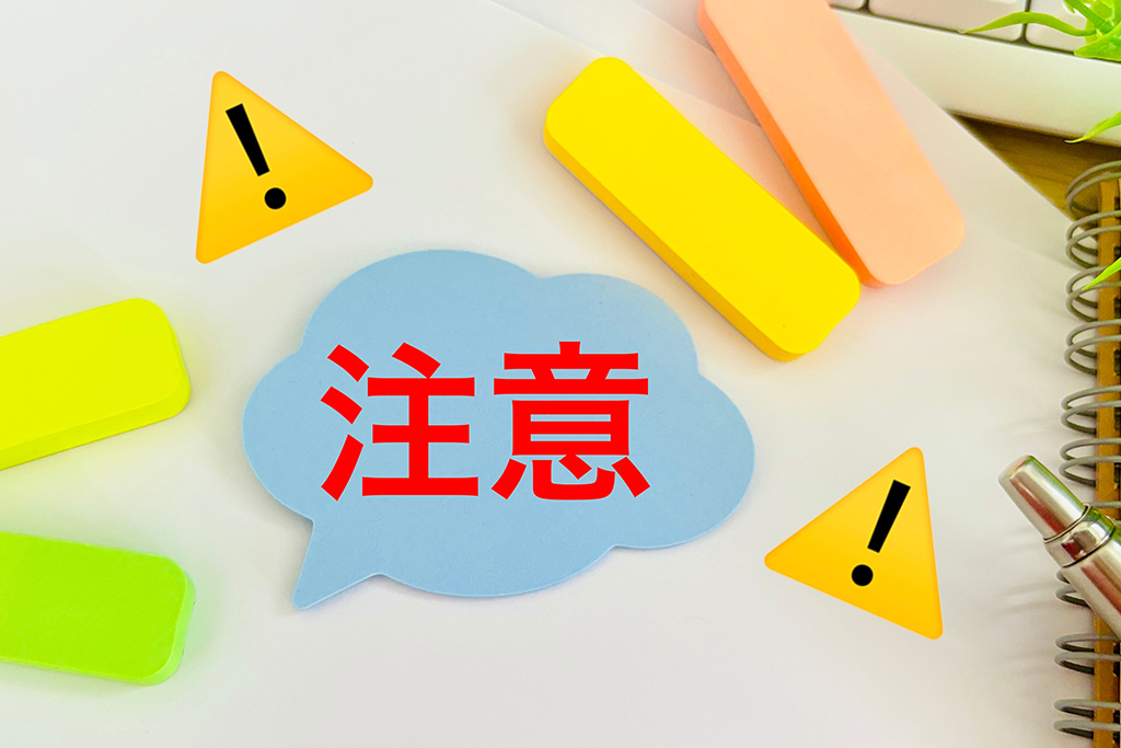 注意