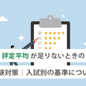 評定平均が足りないときの受験対策｜入試別の基準について