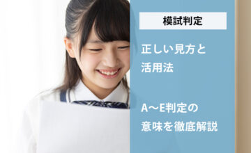 模試判定
