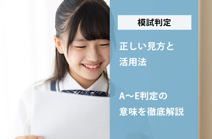 模試判定