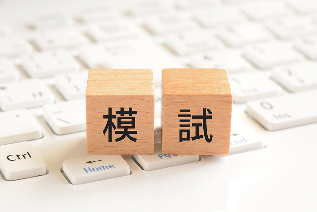 模試