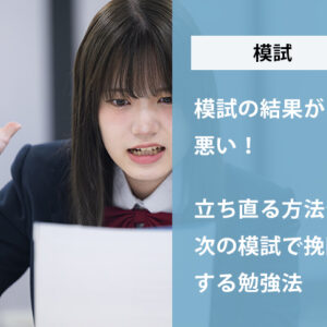 模試の結果が悪い！立ち直る方法や次の模試で挽回する勉強法