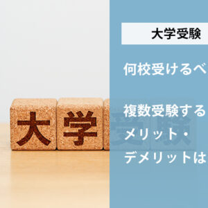 大学受験は何校受けるべき？複数受験するメリット・デメリットは
