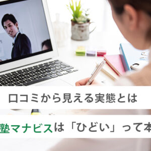 河合塾マナビスは「ひどい」って本当？口コミから見える実態とは