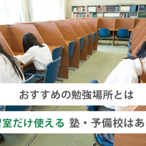 自習室だけ使える塾・予備校はある？おすすめの勉強場所とは