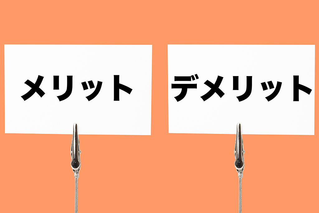 メリットデメリット
