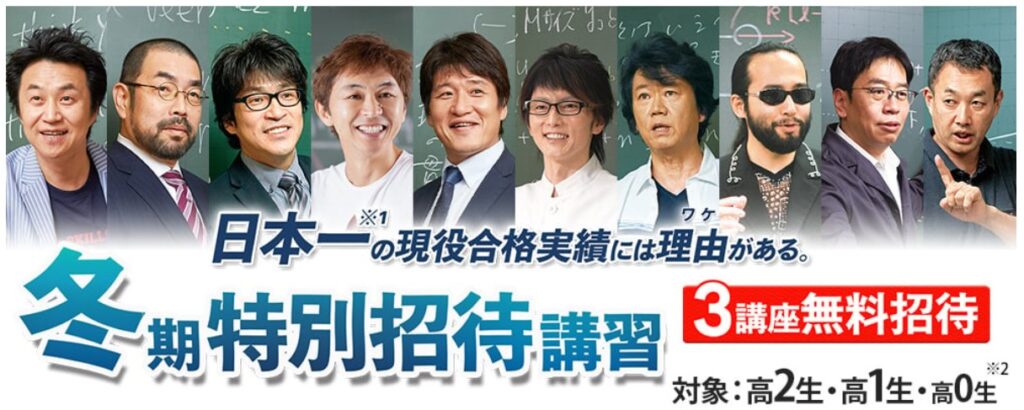 東進ハイスクール