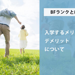 BFランクとは?入学するメリット・デメリットについて