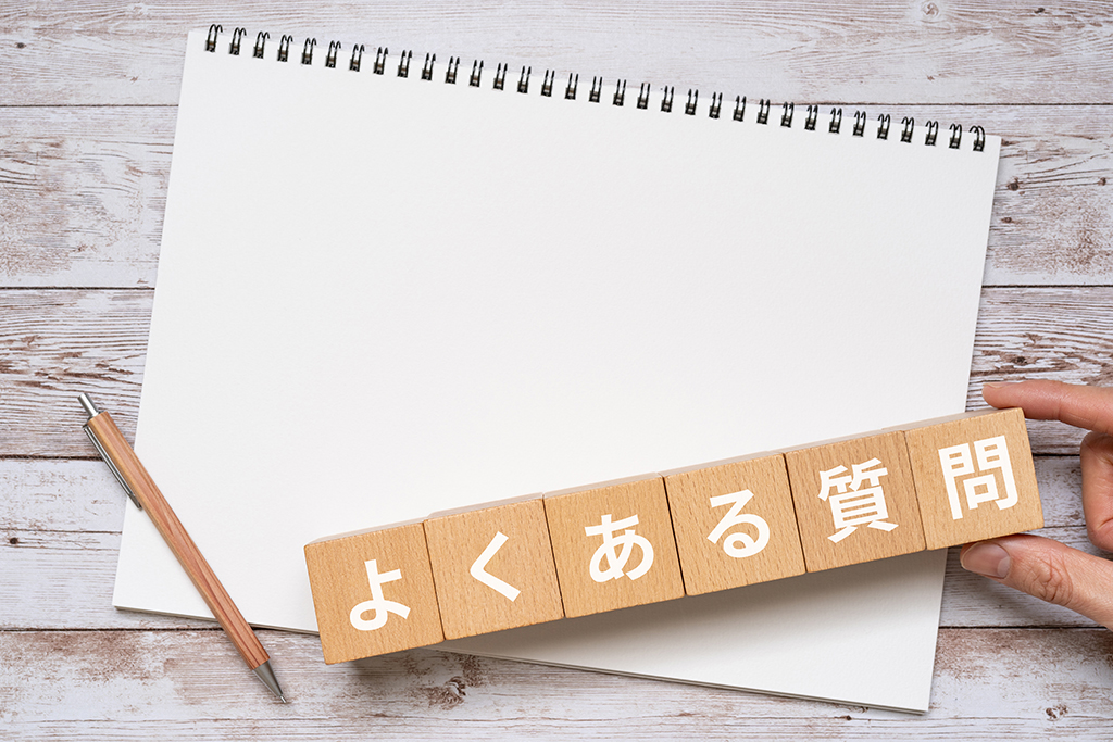 よくある質問