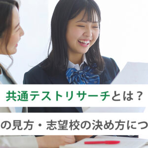 共通テストリサーチとは？判定の見方・志望校の決め方について