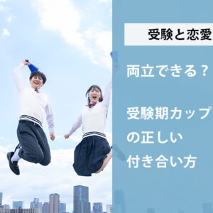 受験と恋愛は両立できる？受験期カップルの正しい付き合い方