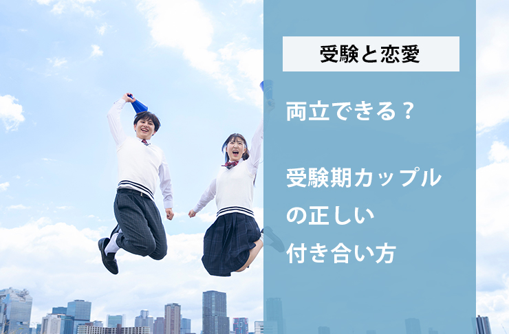 受験と恋愛