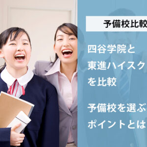 四谷学院と東進ハイスクールを比較｜予備校を選ぶポイントとは
