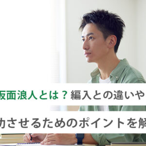 仮面浪人とは？編入との違いや成功させるためのポイントを解説