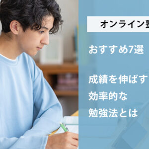 オンライン塾おすすめ7選｜成績を伸ばす効率的な勉強法とは