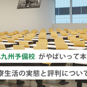 北九州予備校がやばいって本当?寮生活の実態と評判について