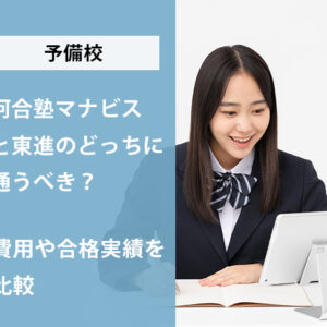 河合塾マナビスと東進のどっちに通うべき?費用や合格実績を比較