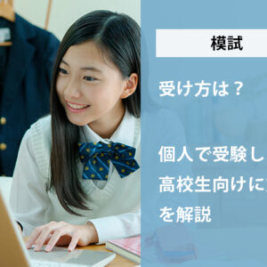 模試の受け方は?個人で受験したい高校生向けに方法を解説