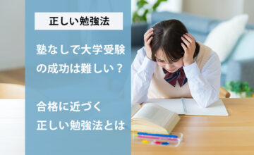 正しい勉強法