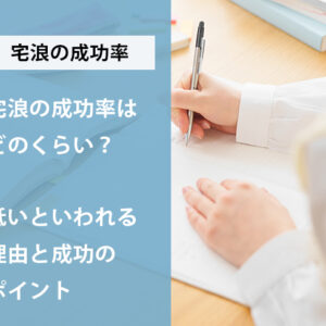 宅浪の成功率はどのくらい?低いといわれる理由と成功のポイント