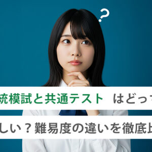 全統模試と共通テストはどっちが難しい?難易度の違いを徹底比較