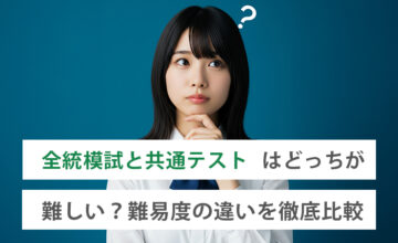 全統模試と共通テスト