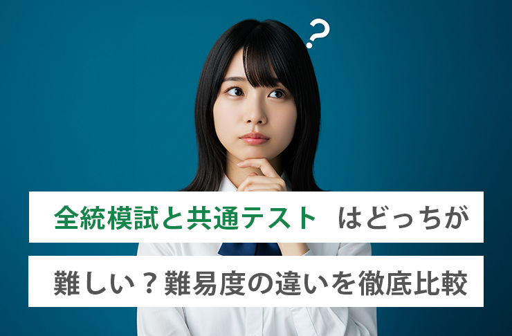全統模試と共通テスト